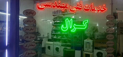 عکس خدمات فنی مهندسی کرال 