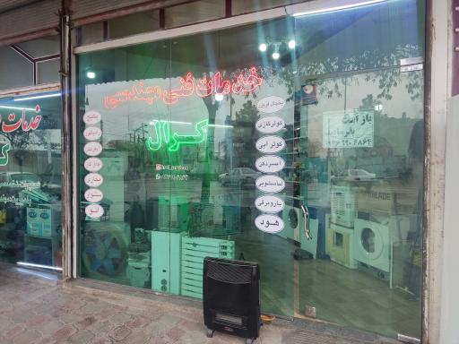 عکس خدمات فنی مهندسی کرال 