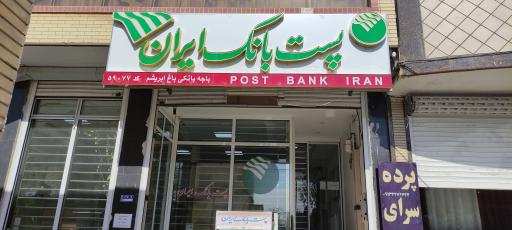 عکس پست بانک ایران