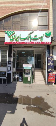 عکس پست بانک ایران