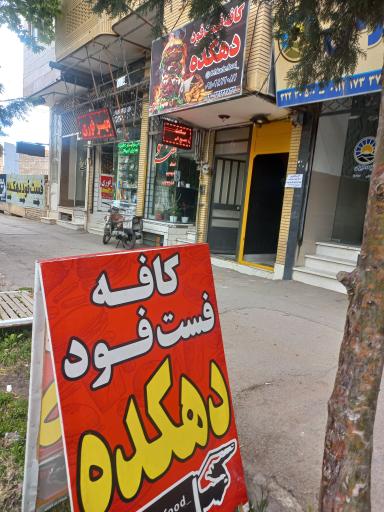 عکس کافه فست فود دهکده