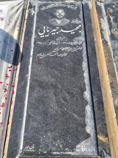 عکس مزار مرحوم مجید جیریایی