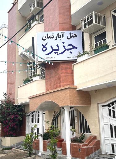 عکس هتل آپارتمان جزیره