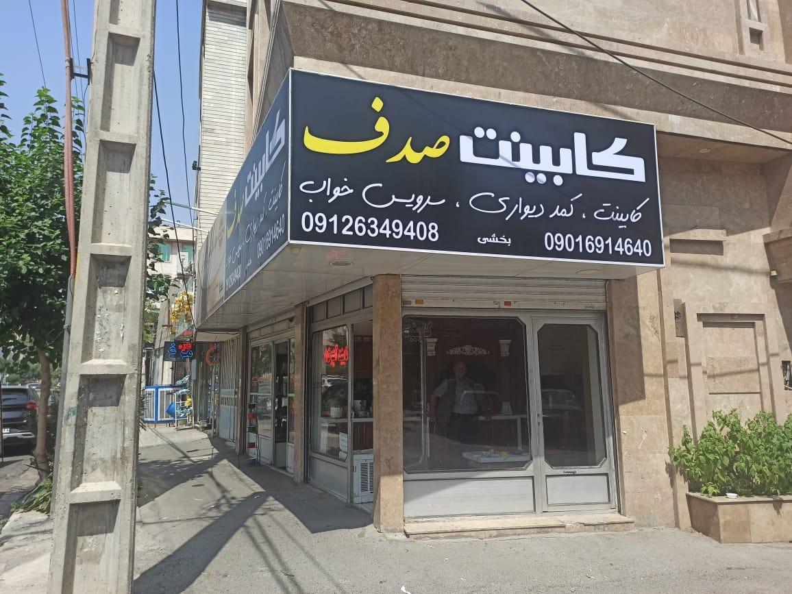 عکس کابینت صدف