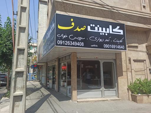 عکس کابینت صدف