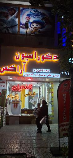 عکس دکوراسیون آراکس