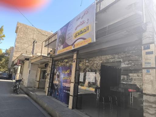 عکس کافی نت المهدی 