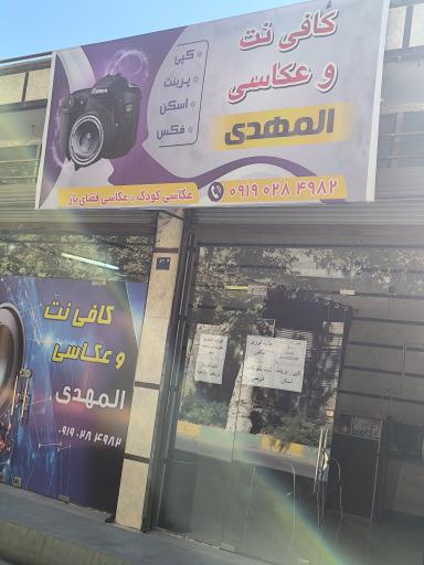 عکس کافی نت المهدی 