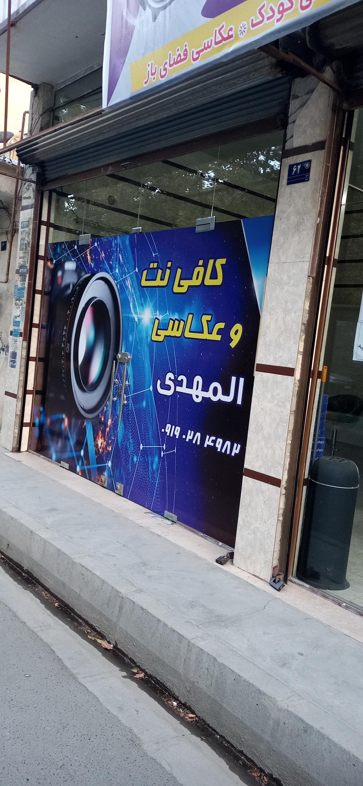 عکس کافی نت المهدی 