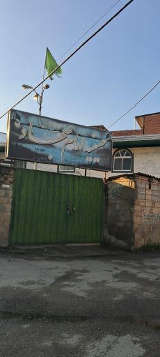 حسینیه امام سجاد