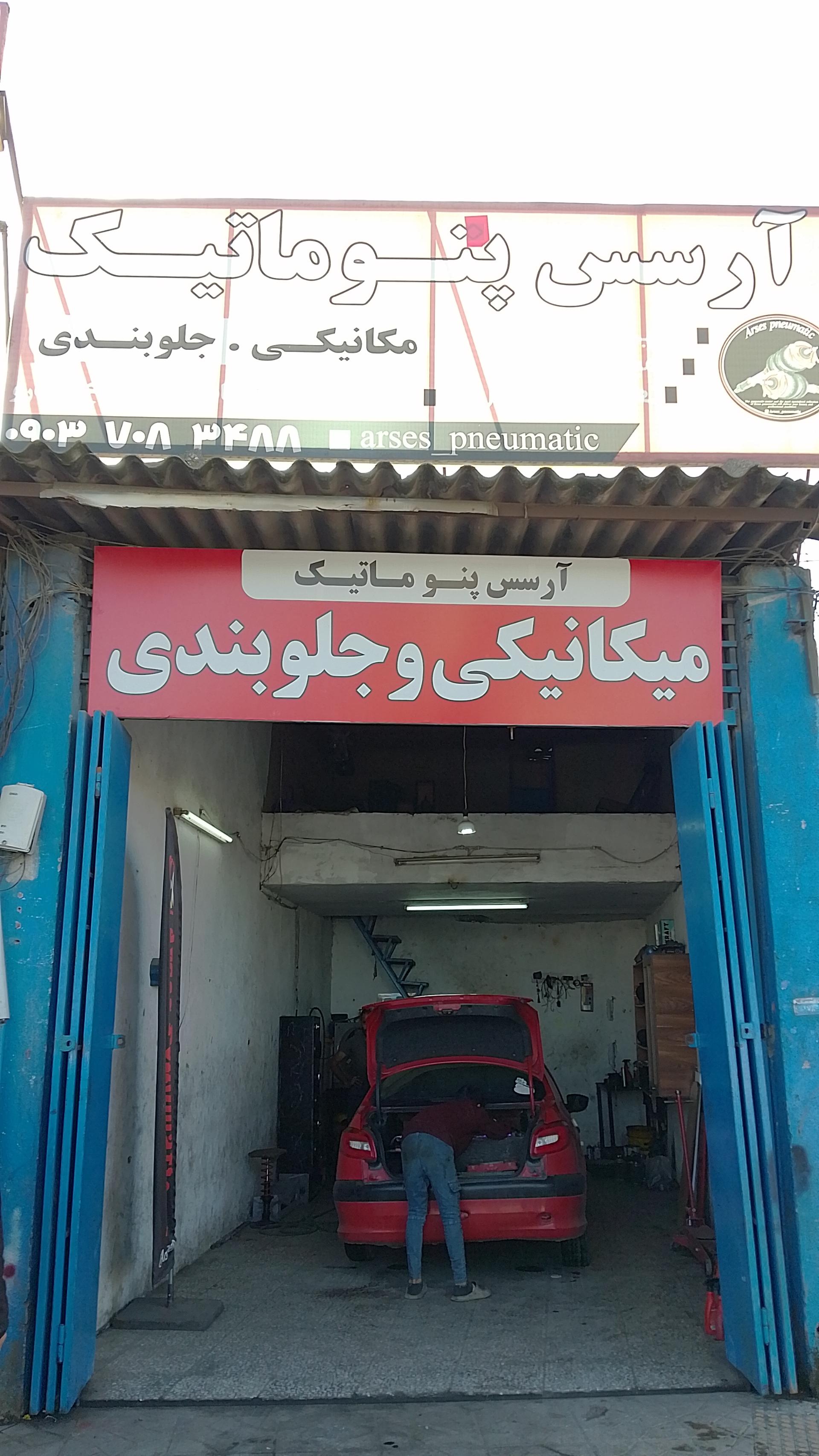 عکس مکانیکی و جلوبندی آرسس پنوماتیک 
