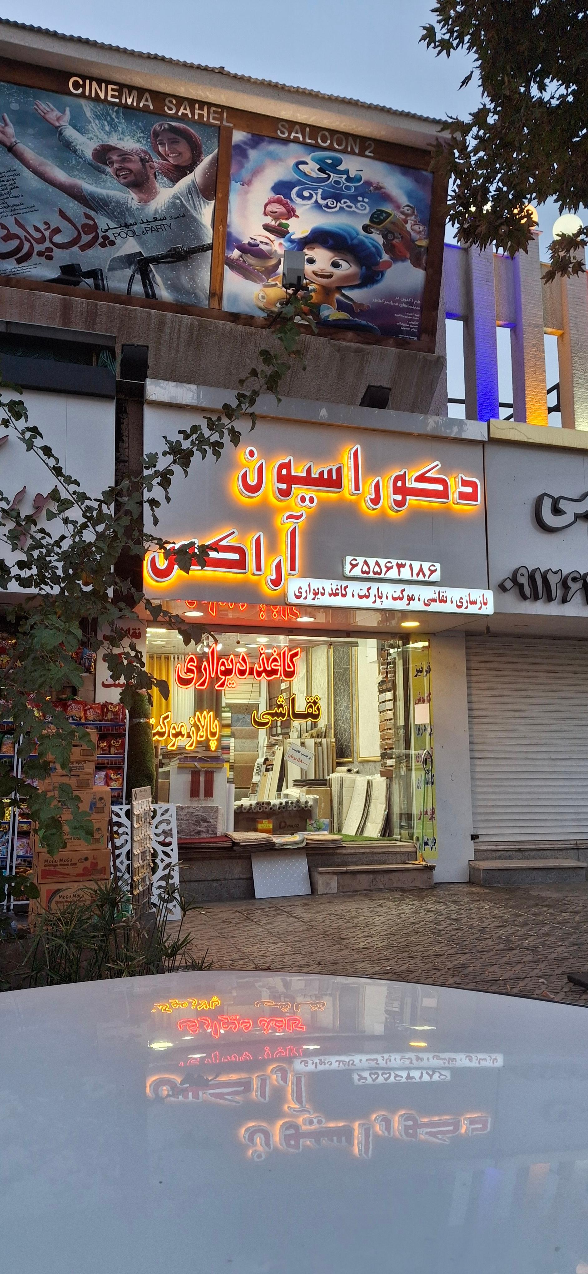 عکس دکوراسیون آراکس