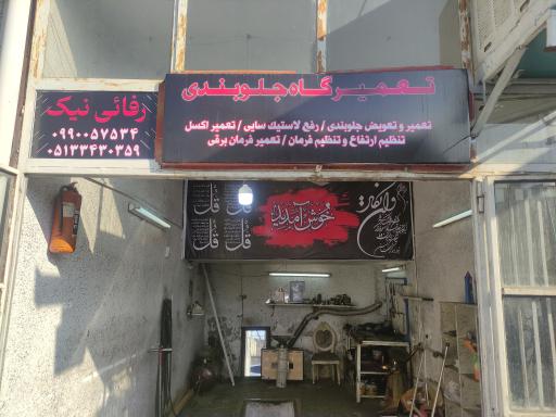 عکس جلوبندی اتومبیل رفائی نیک