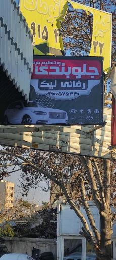 عکس جلوبندی اتومبیل رفائی نیک
