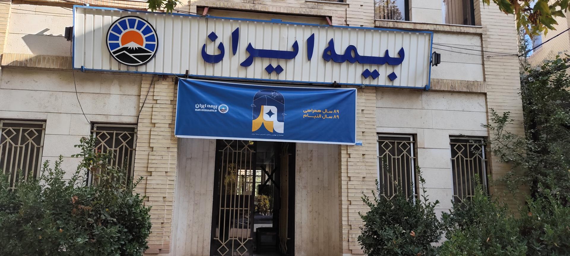 عکس بیمه ایران شعبه حسین قاسمی