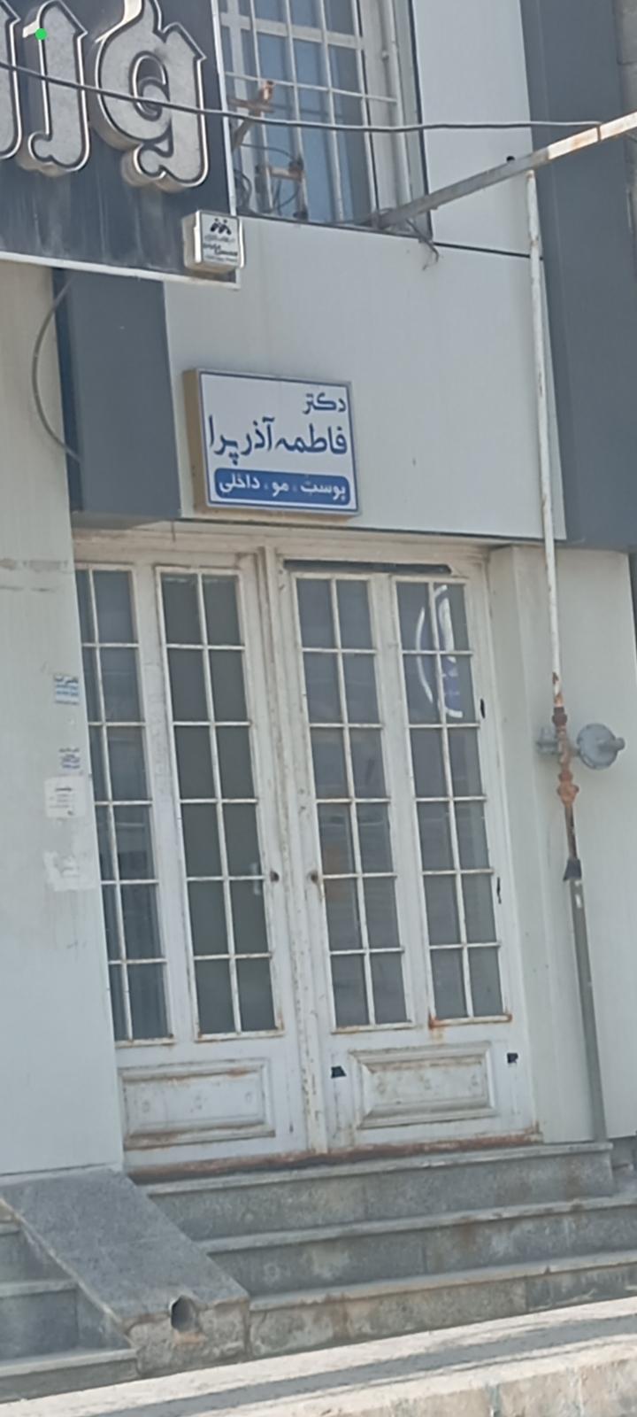 عکس دکتر فاطمه آذرپرا