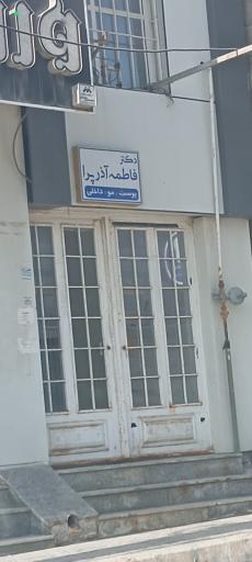 عکس دکتر فاطمه آذرپرا