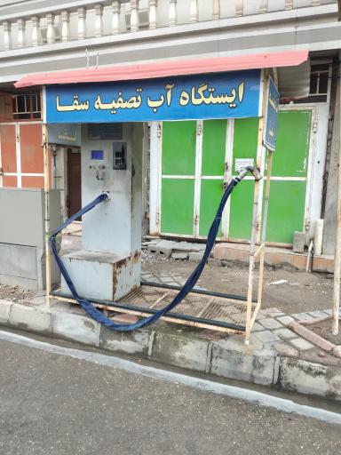 عکس آب تصفیه سقا