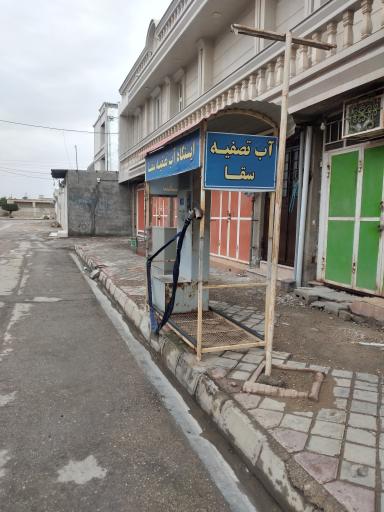 عکس آب تصفیه سقا