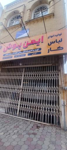 عکس فروشگاه ایمن پوش