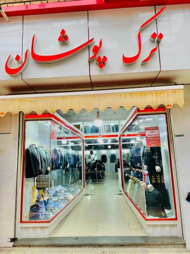فروشگاه ترک پوشان
