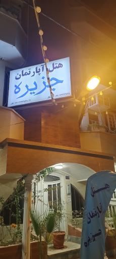 عکس هتل آپارتمان جزیره