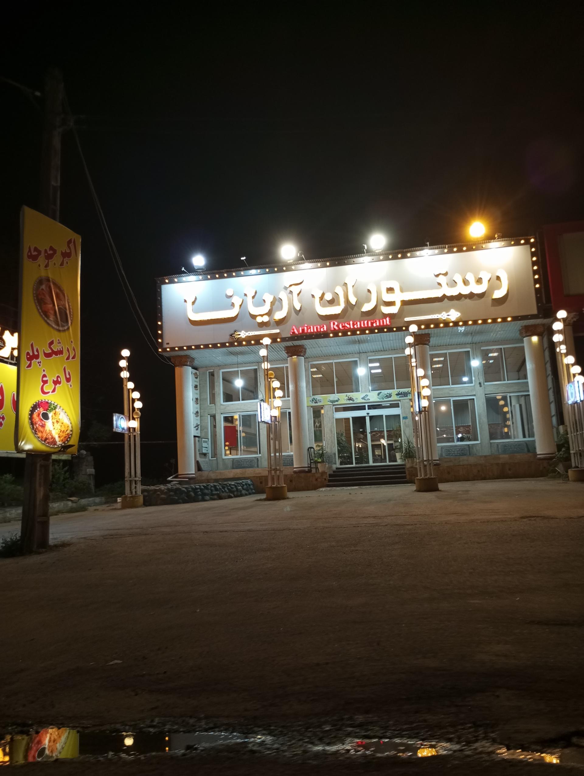 عکس رستوران آریانا