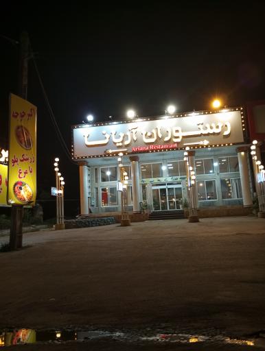 عکس رستوران آریانا