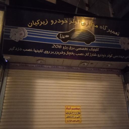 خدمات تخصصی کولر خودرو زیرکیان