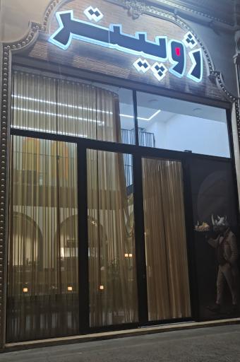 عکس فست فود ژوپیتر