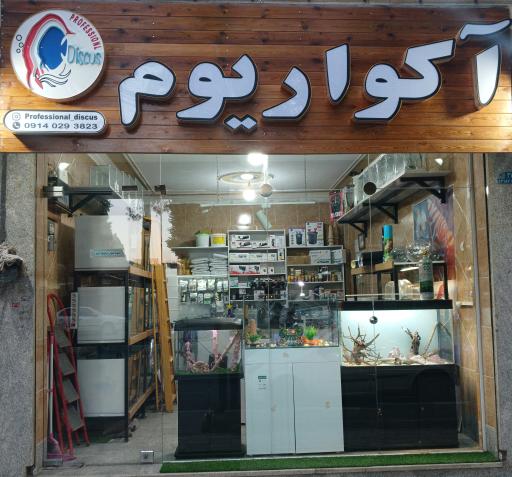 عکس فروشگاه تجهیزات آکواریوم پروفشنال دیسکس