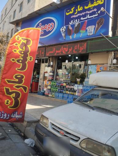 عکس سوپر مارکت