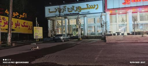 عکس رستوران آریانا