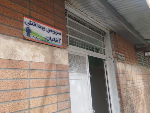 عکس سرویس بهداشتی 