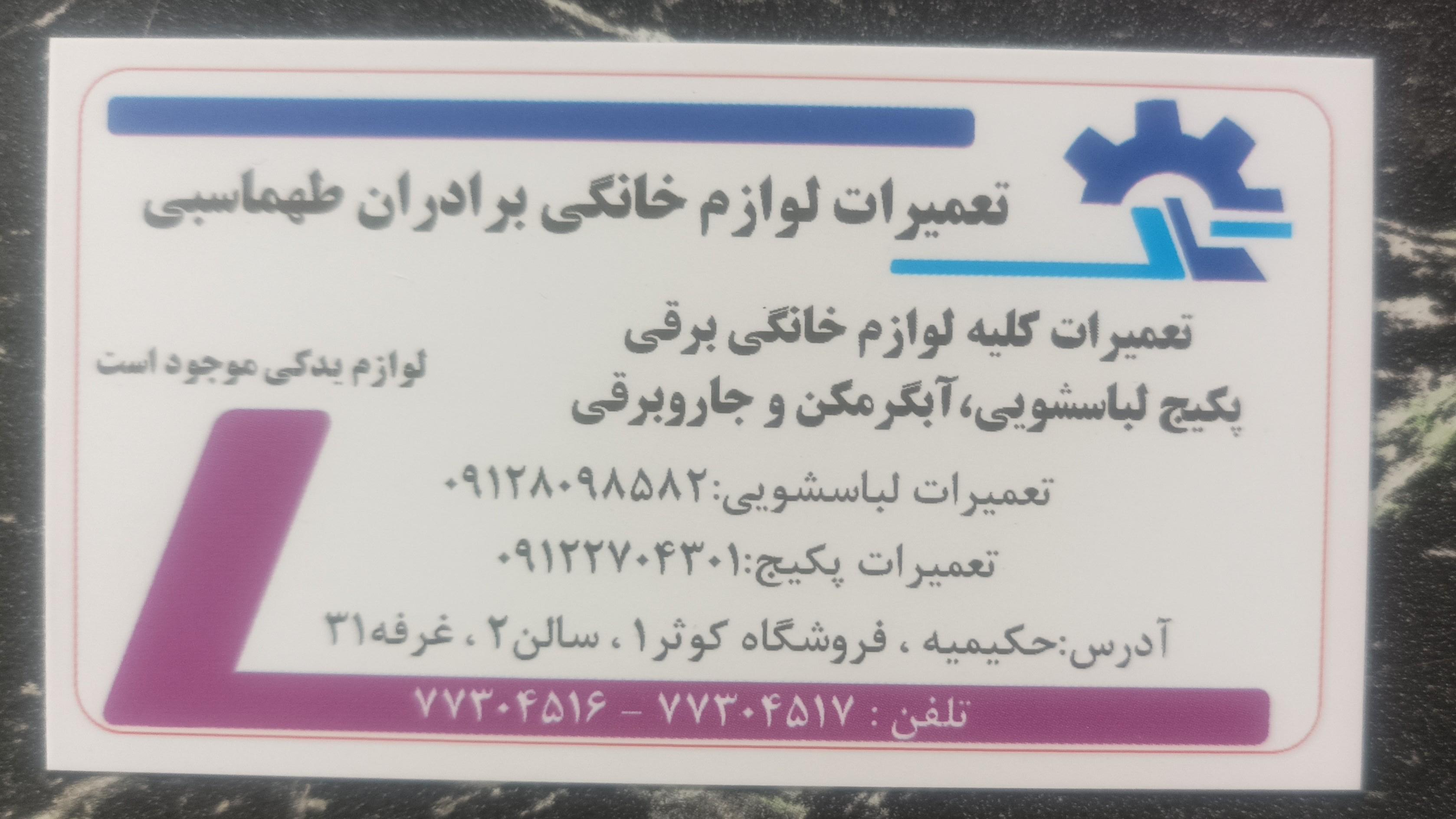 عکس تعمیرات لوازم خانگی طهماسبی