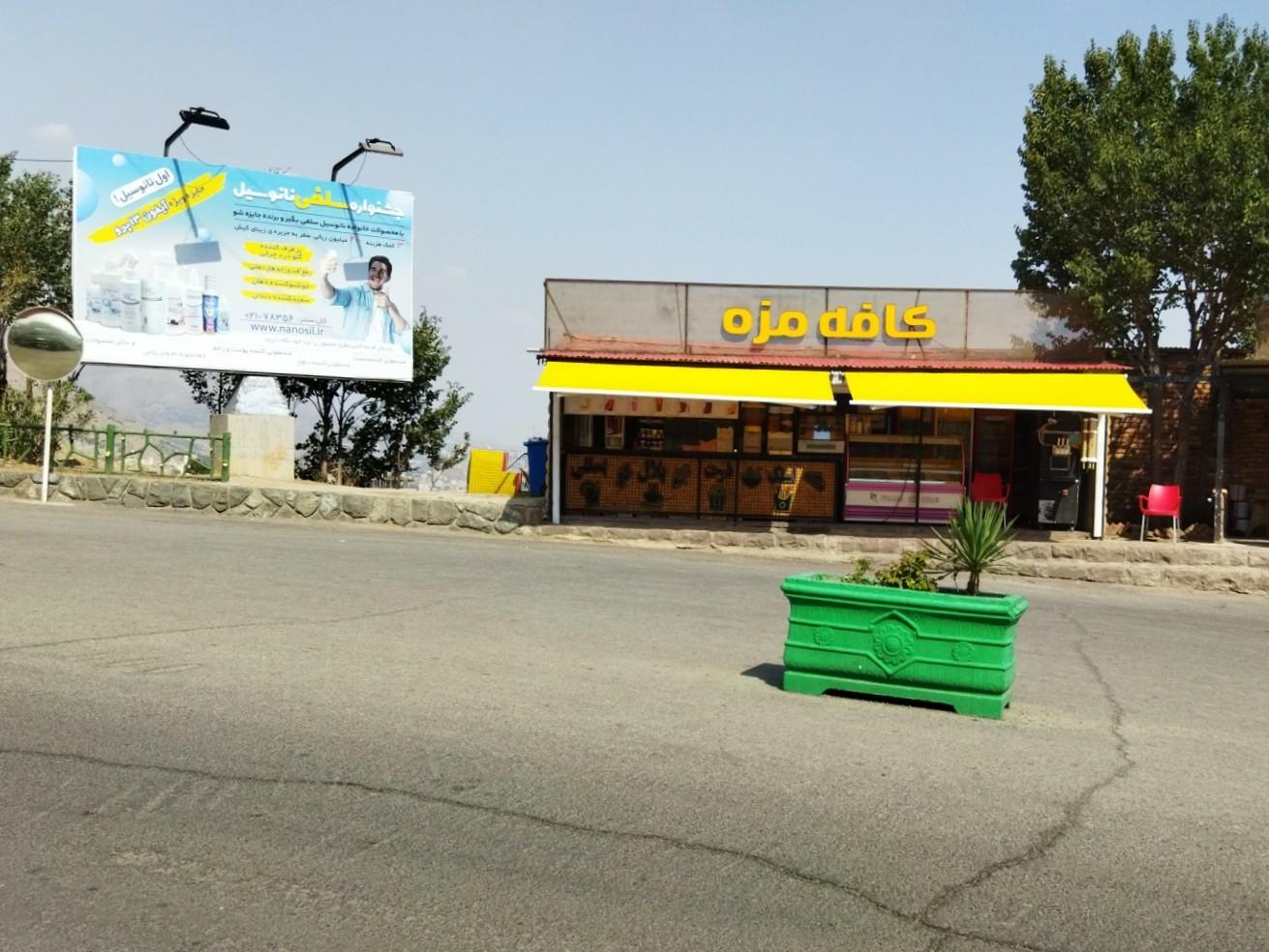 عکس کافه مزه