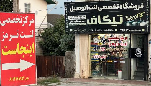 عکس مرکز تخصصی لنت ترمز تیکاف