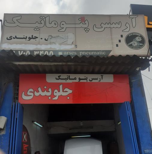 عکس مکانیکی و جلوبندی آرسس پنوماتیک 
