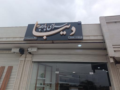 عکس پارچه سرای دیبا