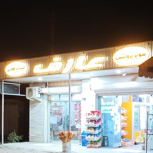 عکس هایپر پروتئین و لبنیاتی عارف