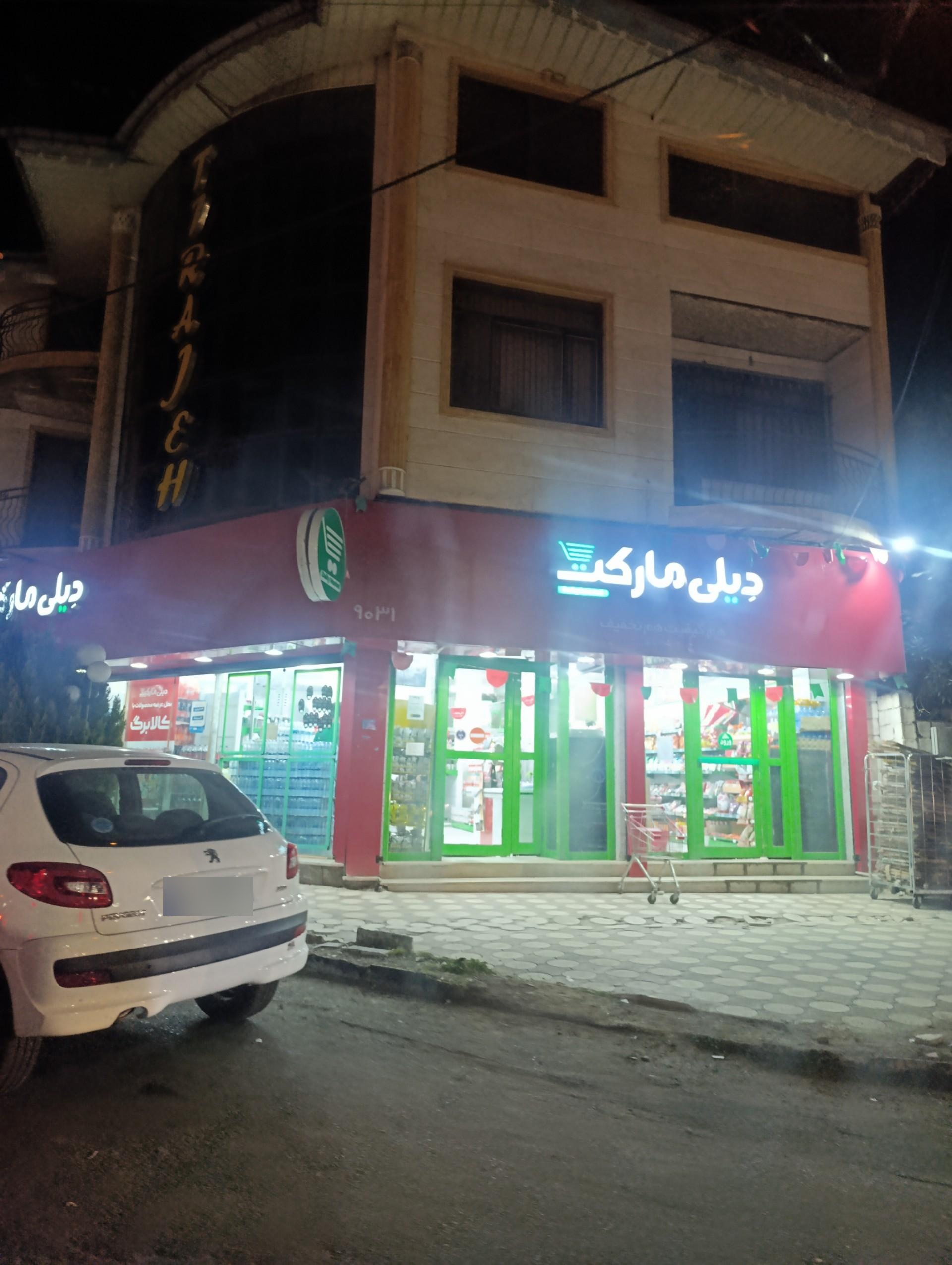 عکس دیلی مارکت  (ولیعصر)