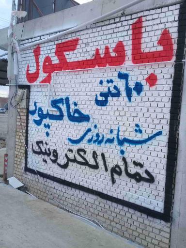 عکس باسکول شبانه‌روزی خاکپور