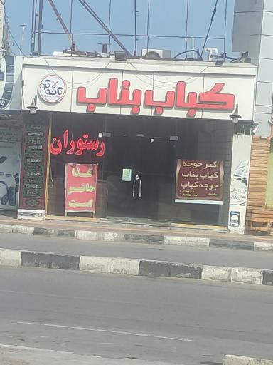 عکس کباب بناب 