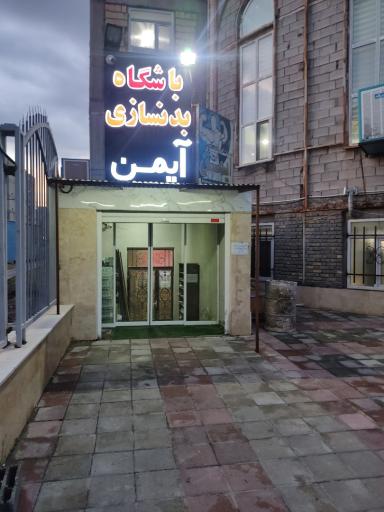 عکس باشگاه بدنسازی آیمن