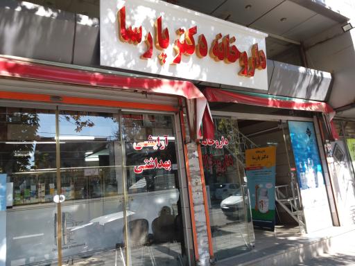 عکس داروخانه دکتر پارسا