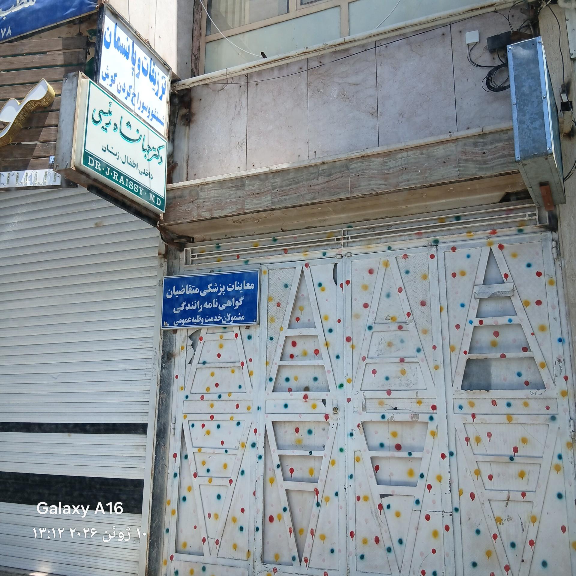 عکس دکتر جهانشاه رئیسی