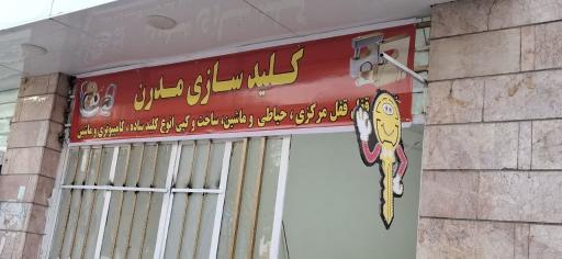 عکس کلید سازی مدرن