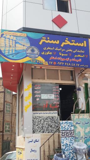 عکس استخر سنتر