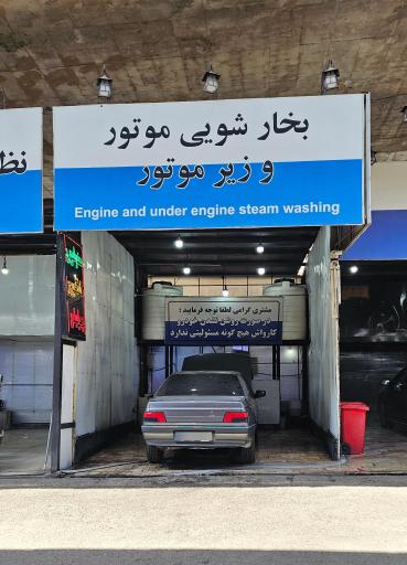 عکس کارواش آ ب س