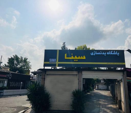 عکس باشگاه بدنسازی سینا
